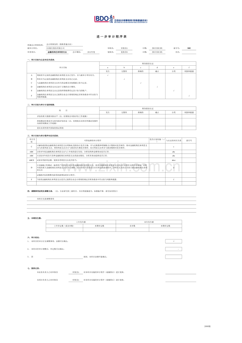 商业银行财务审计工作底稿之利息支出-资金业务.xls_第1页