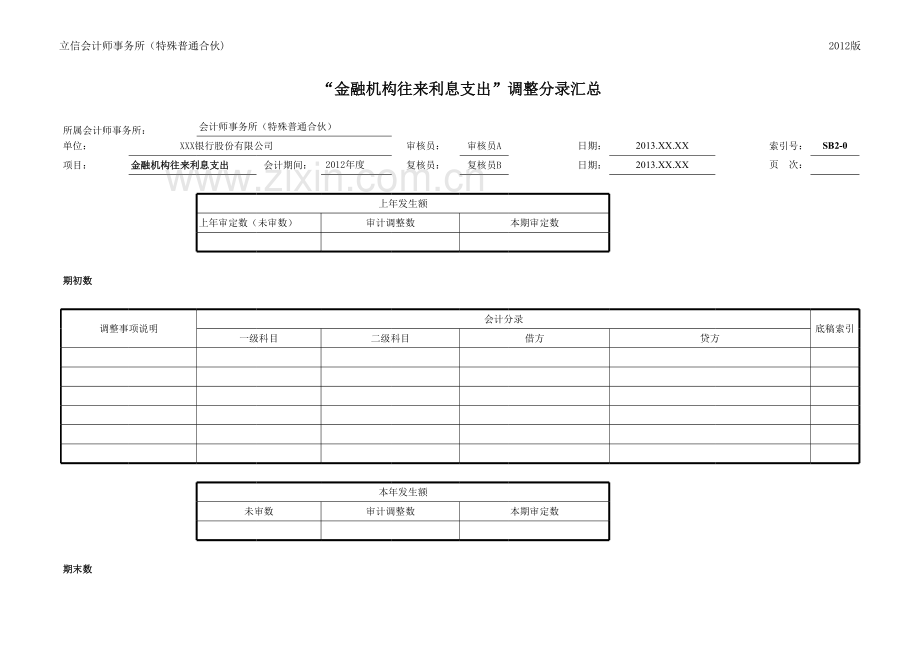 商业银行财务审计工作底稿之利息支出-资金业务.xls_第2页