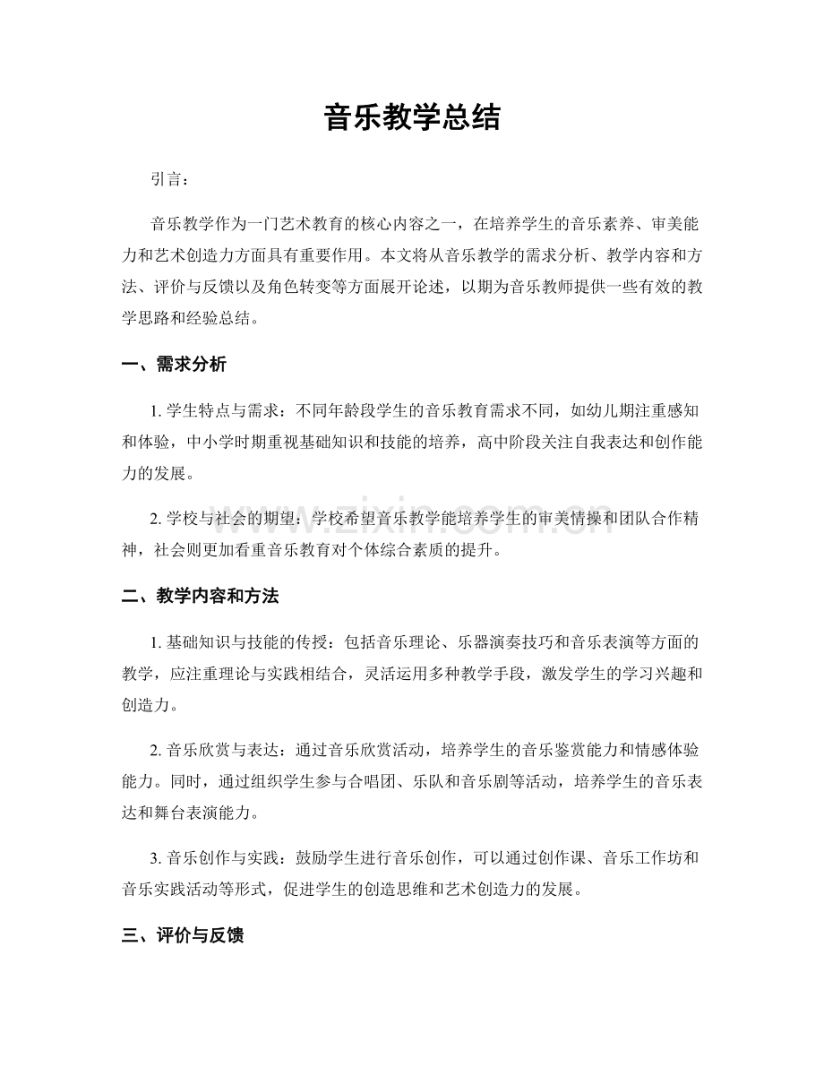音乐教学总结.docx_第1页