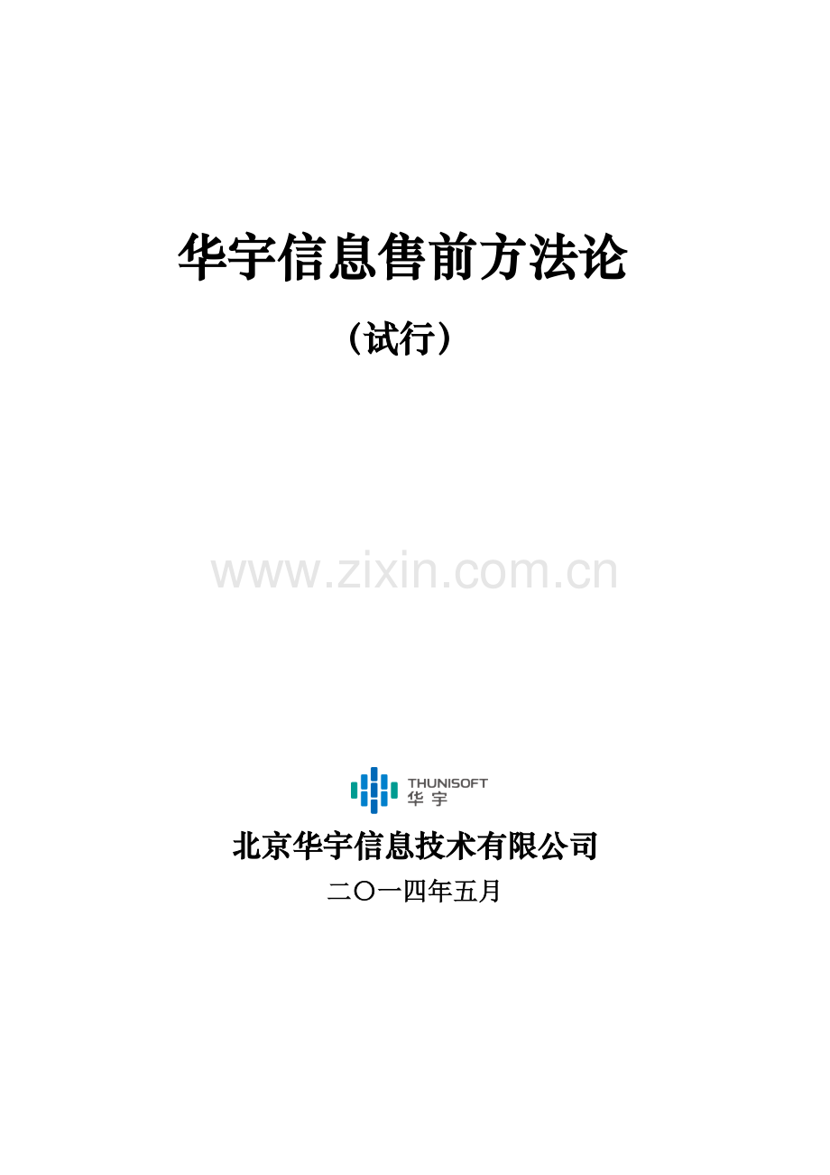 售前方法论.doc_第1页
