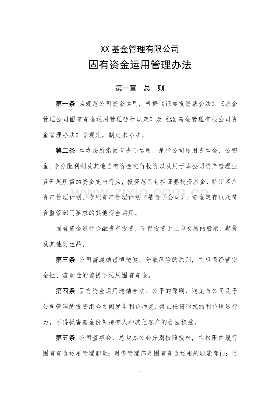 基金管理有限公司固有资金运用管理办法模版.docx_第1页
