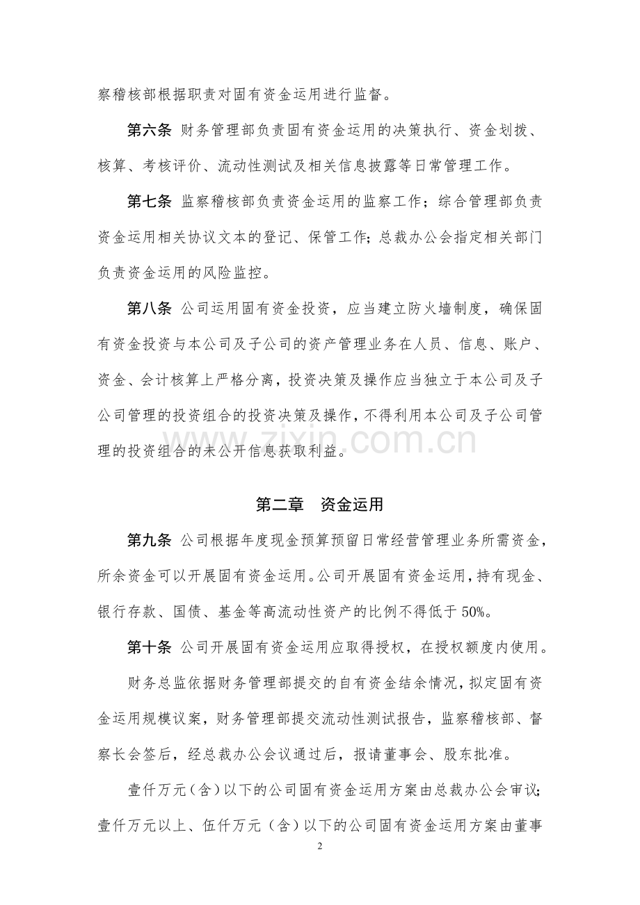 基金管理有限公司固有资金运用管理办法模版.docx_第2页