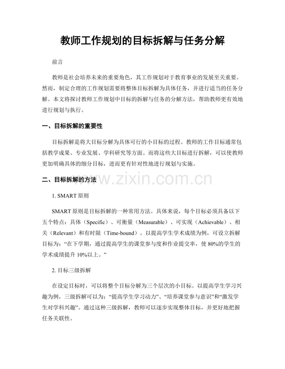 教师工作规划的目标拆解与任务分解.docx_第1页