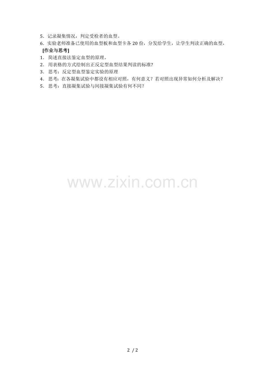凝集反应(ABO血型的鉴定).doc_第2页