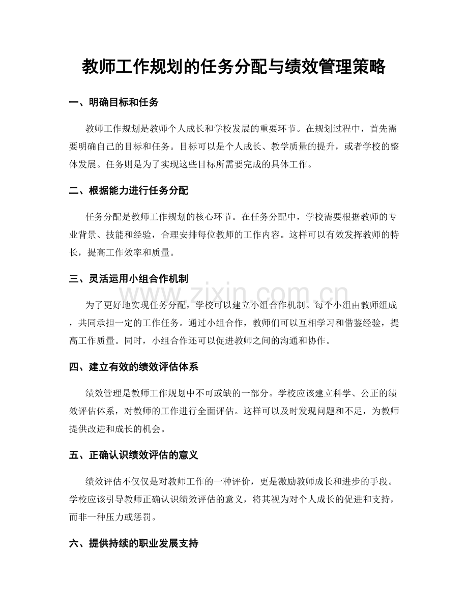 教师工作规划的任务分配与绩效管理策略.docx_第1页