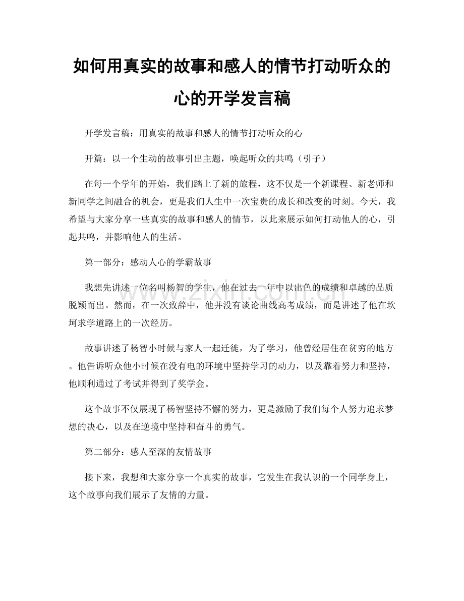 如何用真实的故事和感人的情节打动听众的心的开学发言稿.docx_第1页
