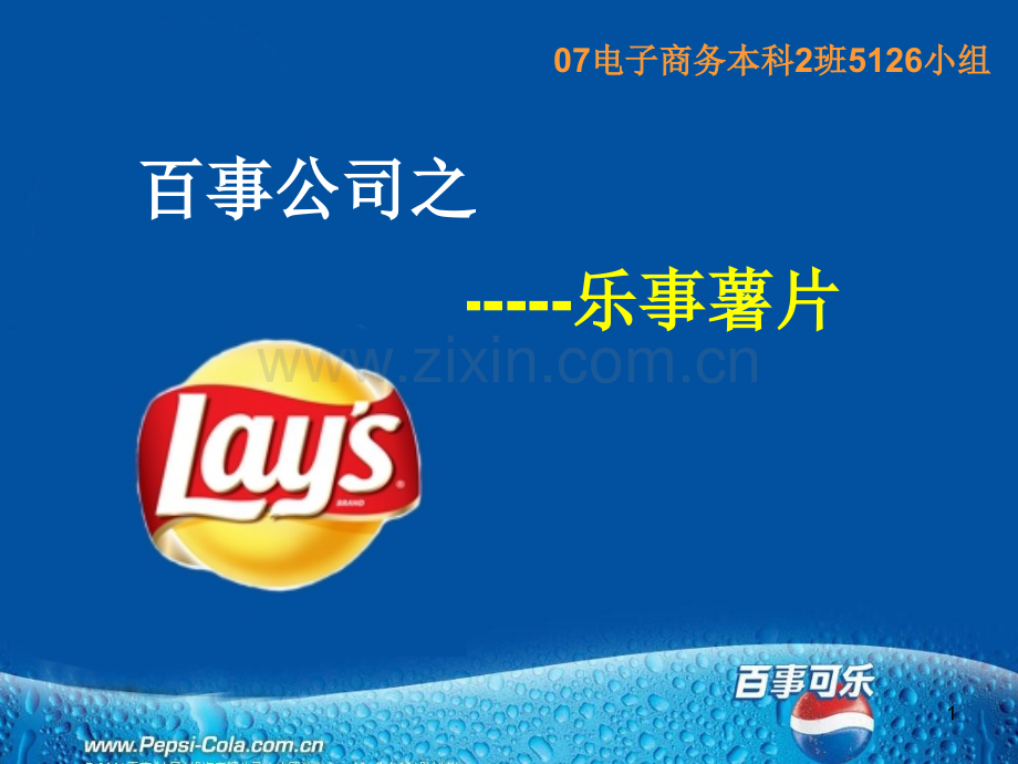 乐事薯片市场营销分析报告PPT文档.ppt_第1页