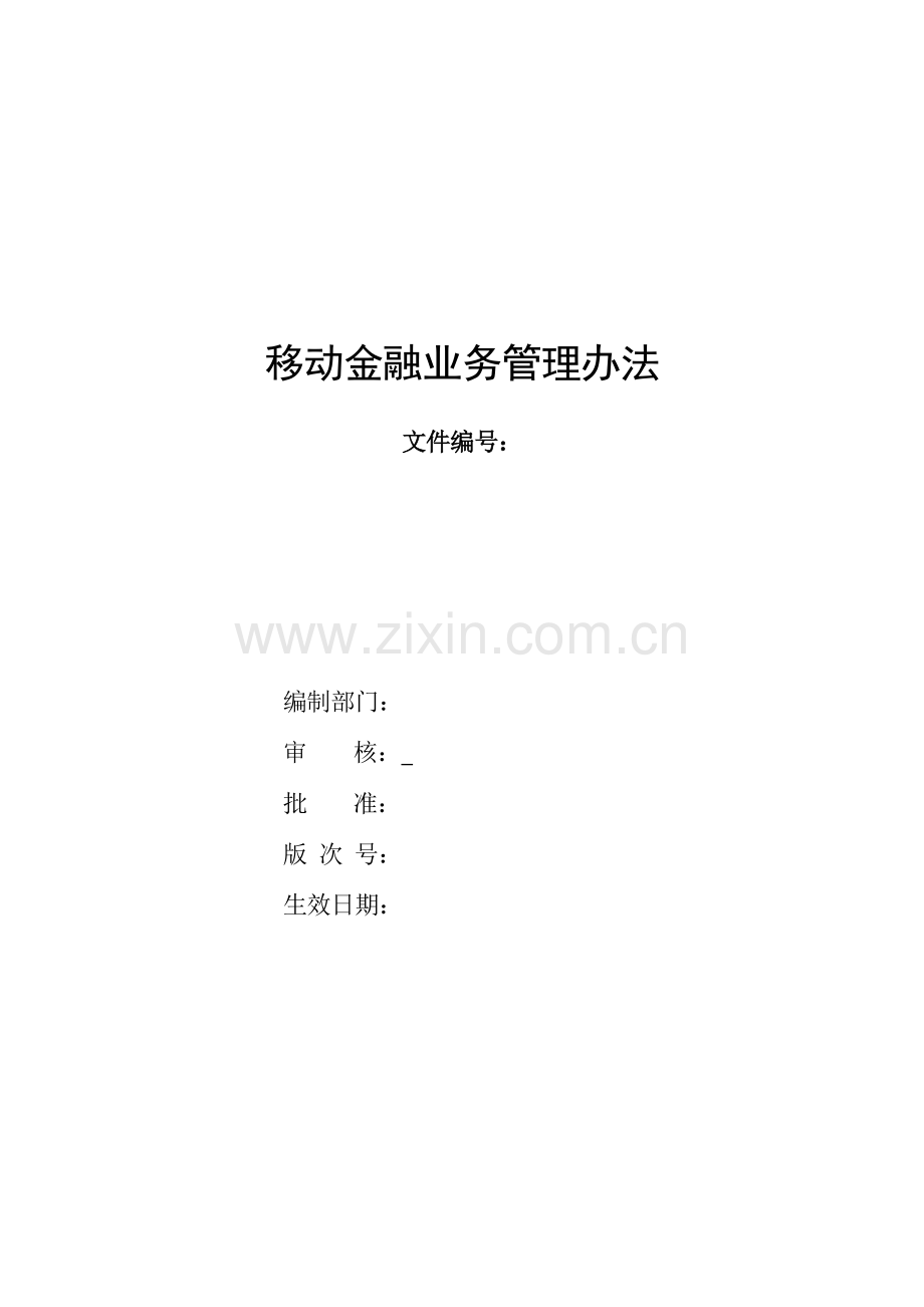 银行移动金融业务管理办法模版.doc_第1页