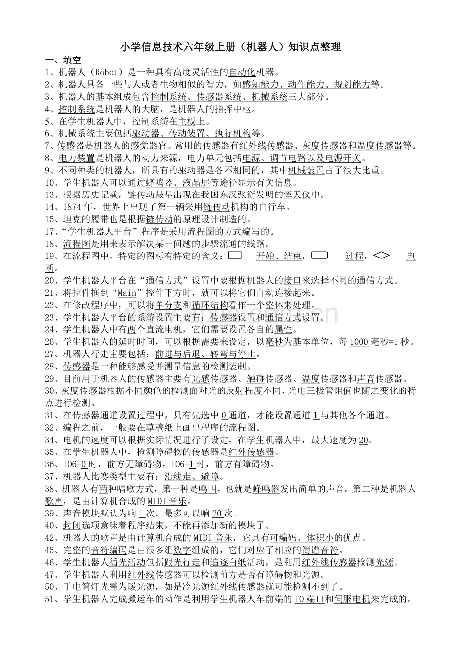 小学信息技术六年级上册机器人知识点整理.doc_第1页