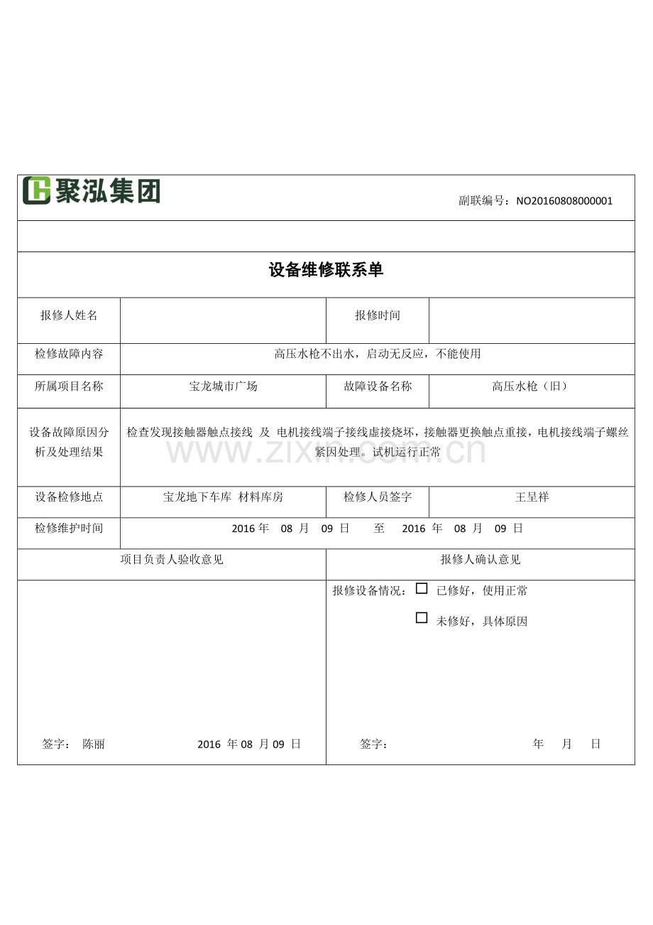 维修联系单.doc_第2页