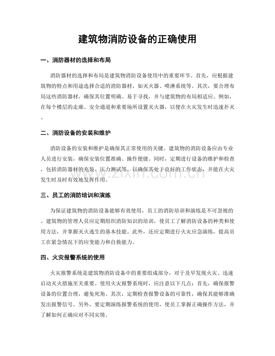 建筑物消防设备的正确使用.docx_第1页