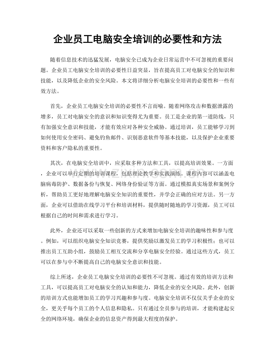 企业员工电脑安全培训的必要性和方法.docx_第1页