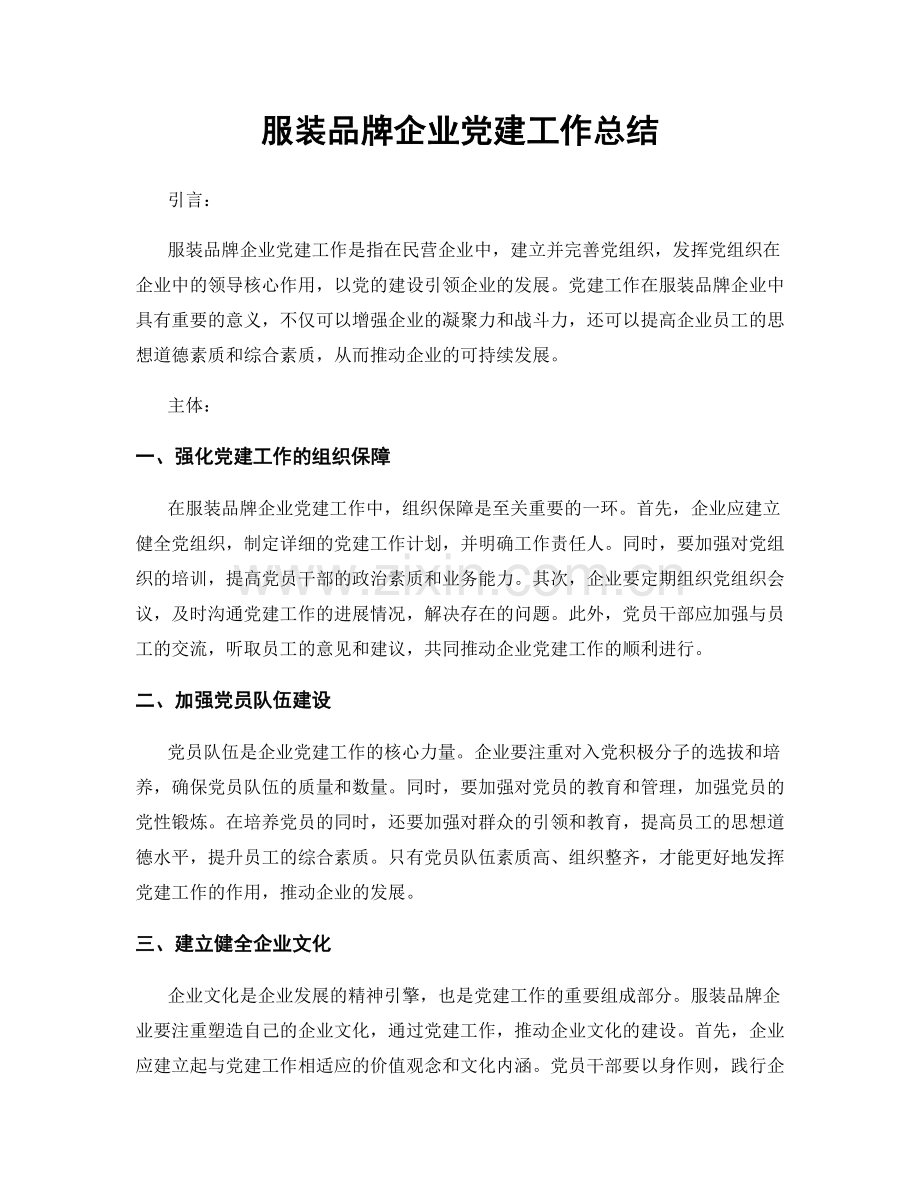 服装品牌企业党建工作总结.docx_第1页