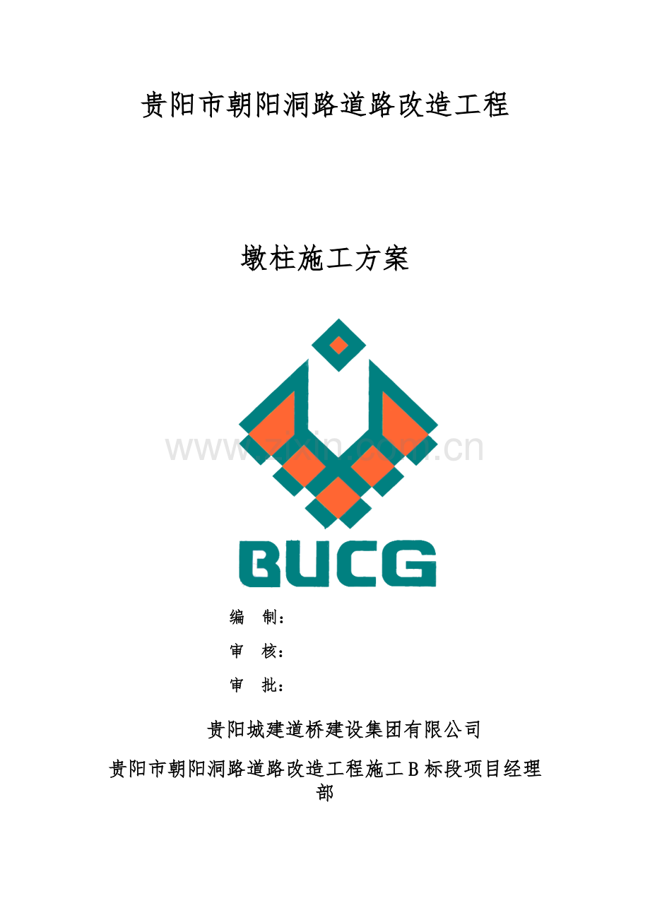 贵阳市朝阳洞路道路改造工程墩柱施工方案最终.doc_第1页