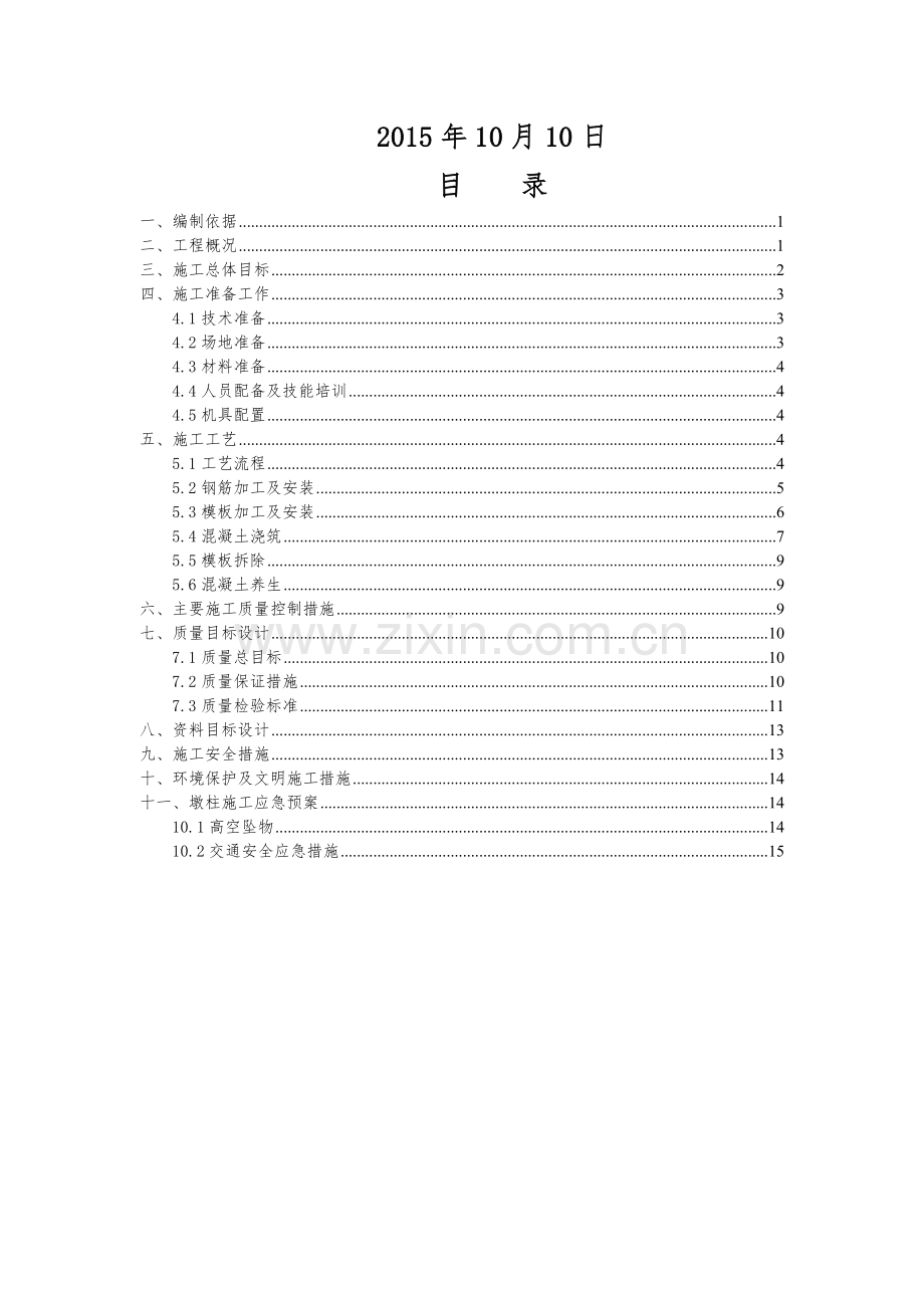 贵阳市朝阳洞路道路改造工程墩柱施工方案最终.doc_第2页