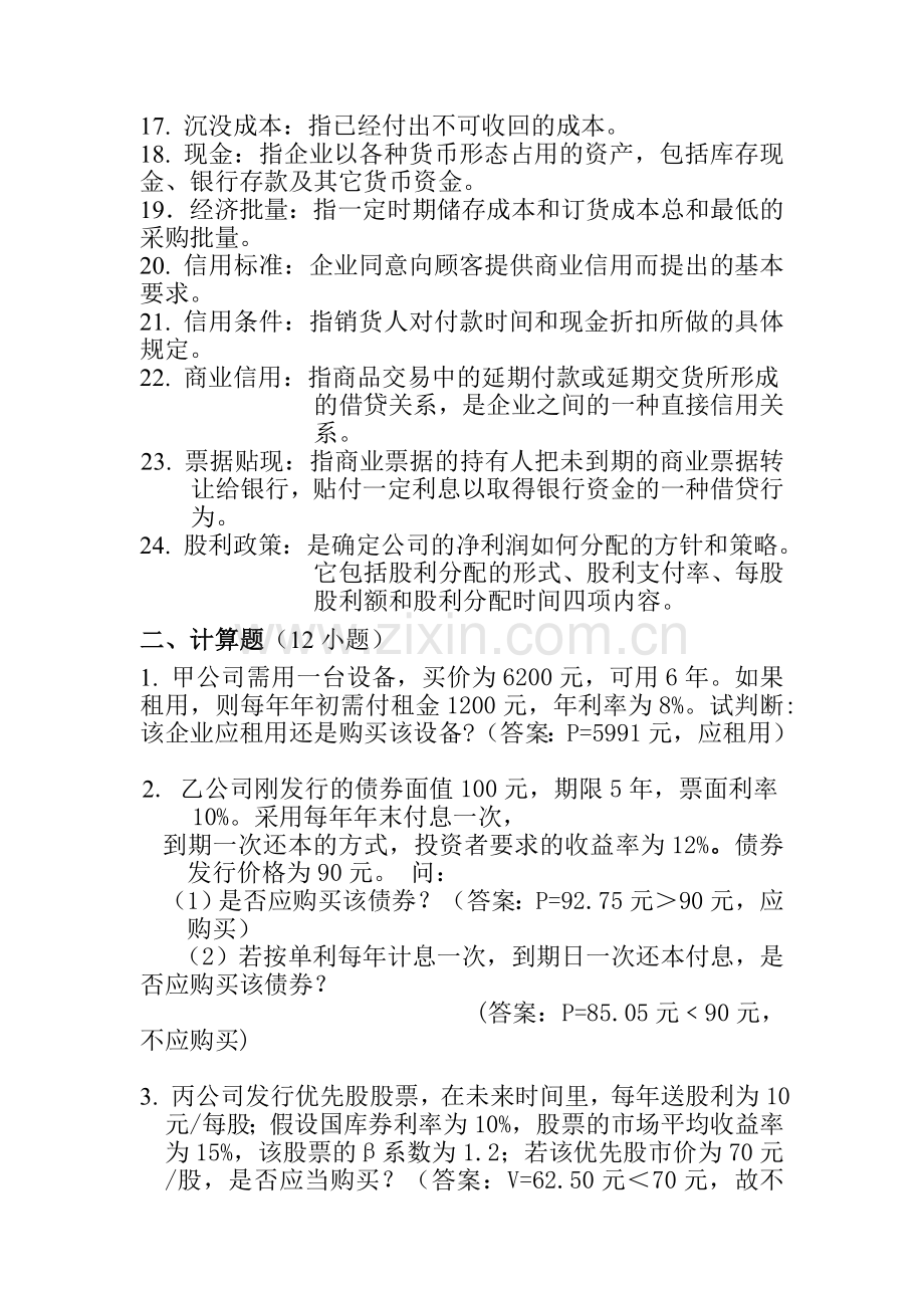 财务管理试卷配套复习资料11月.doc_第2页