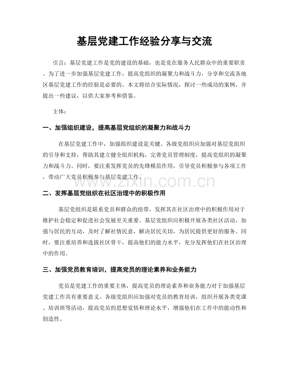 基层党建工作经验分享与交流.docx_第1页