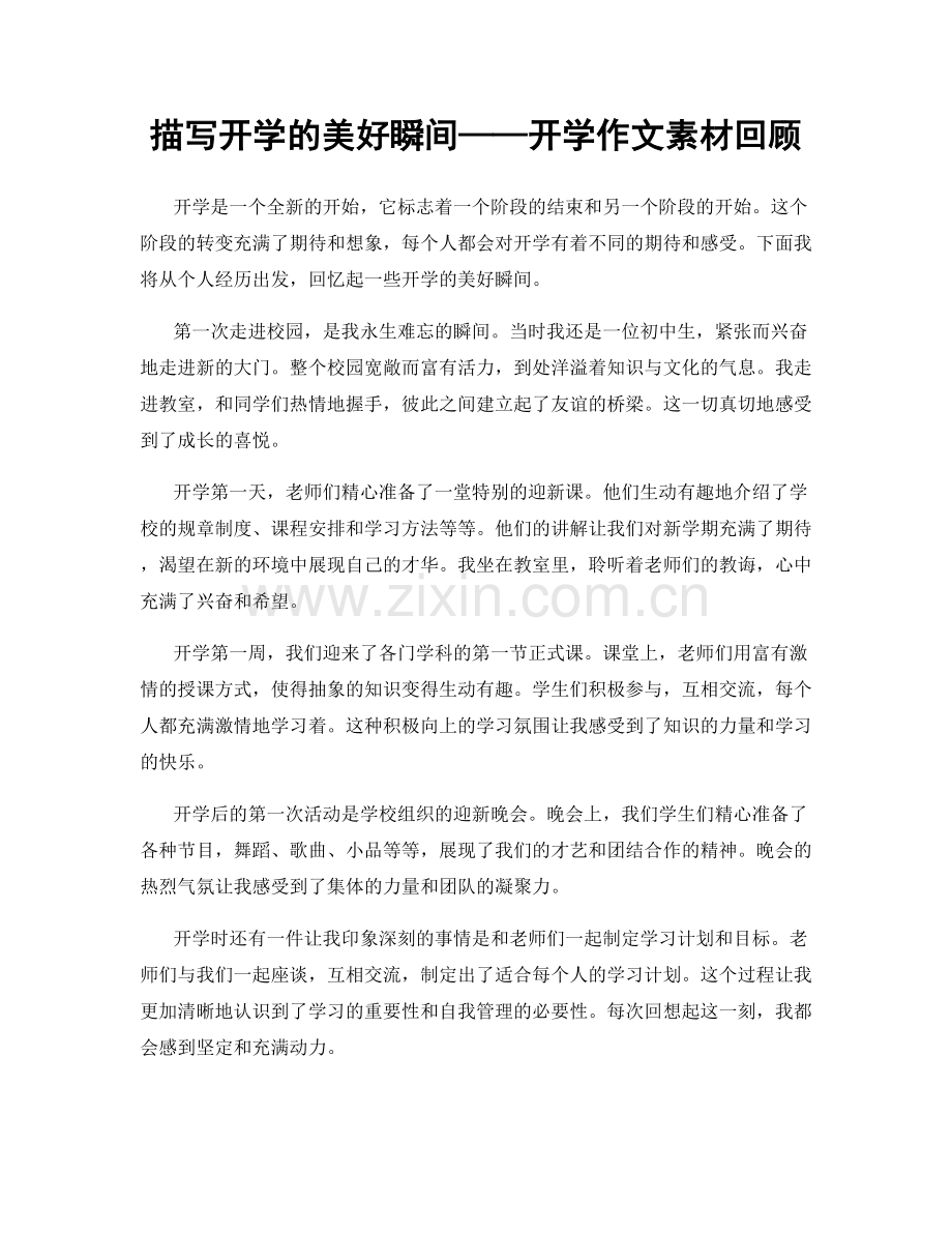 描写开学的美好瞬间——开学作文素材回顾.docx_第1页