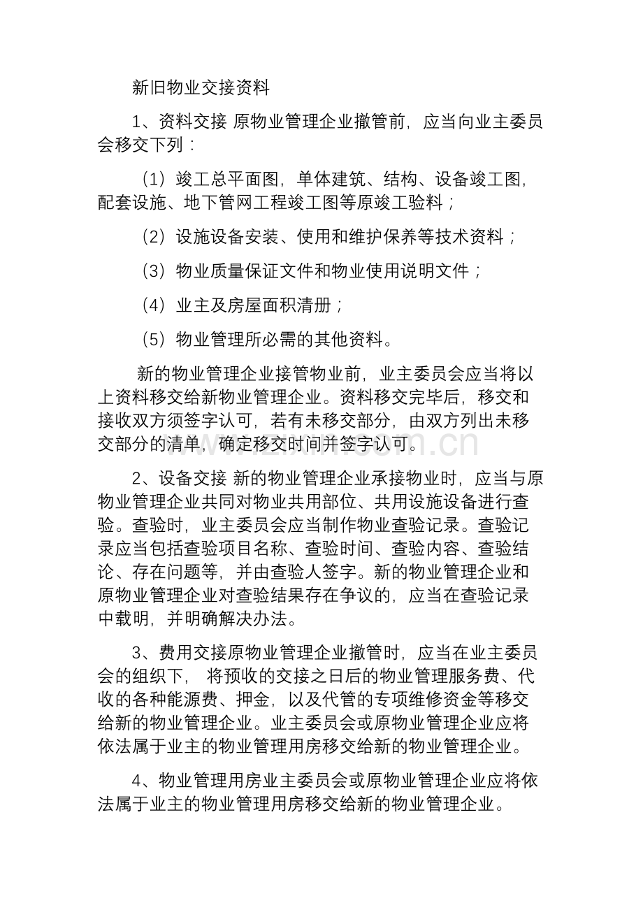 物业管理移交清单doc.doc_第1页
