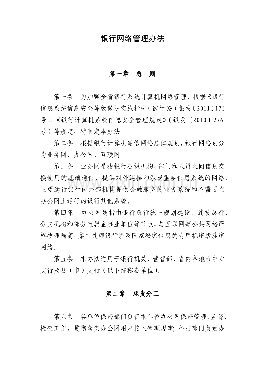 银行网络管理办法模版.docx_第1页