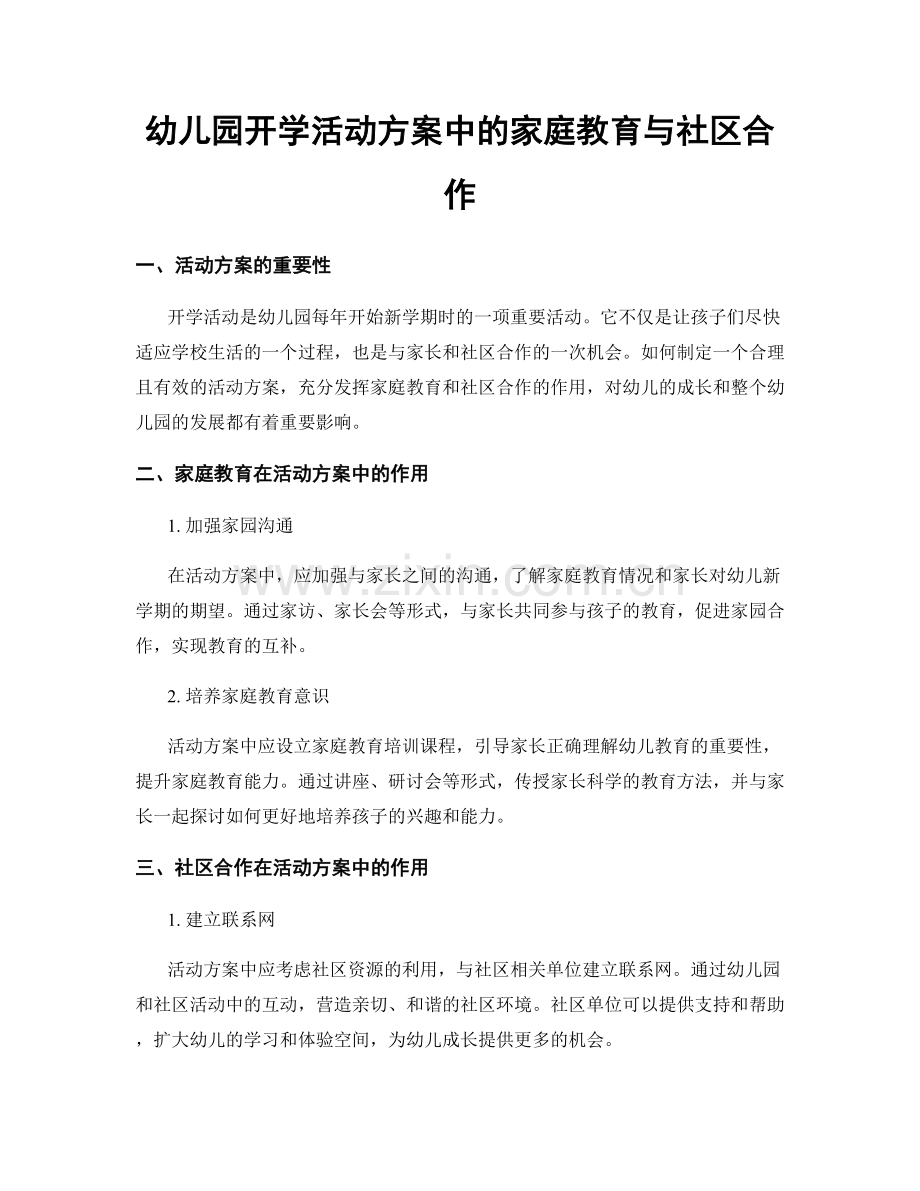 幼儿园开学活动方案中的家庭教育与社区合作.docx_第1页