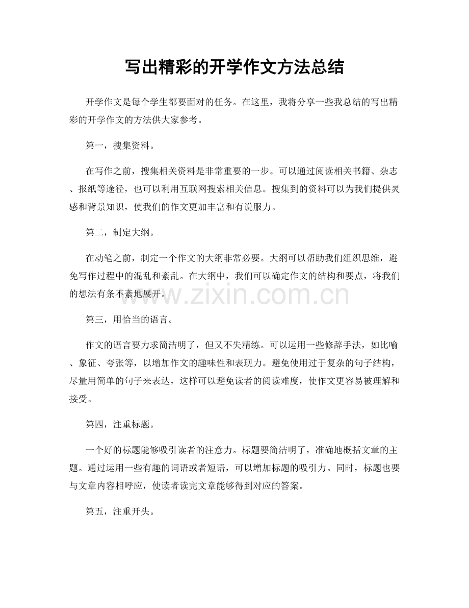 写出精彩的开学作文方法总结.docx_第1页