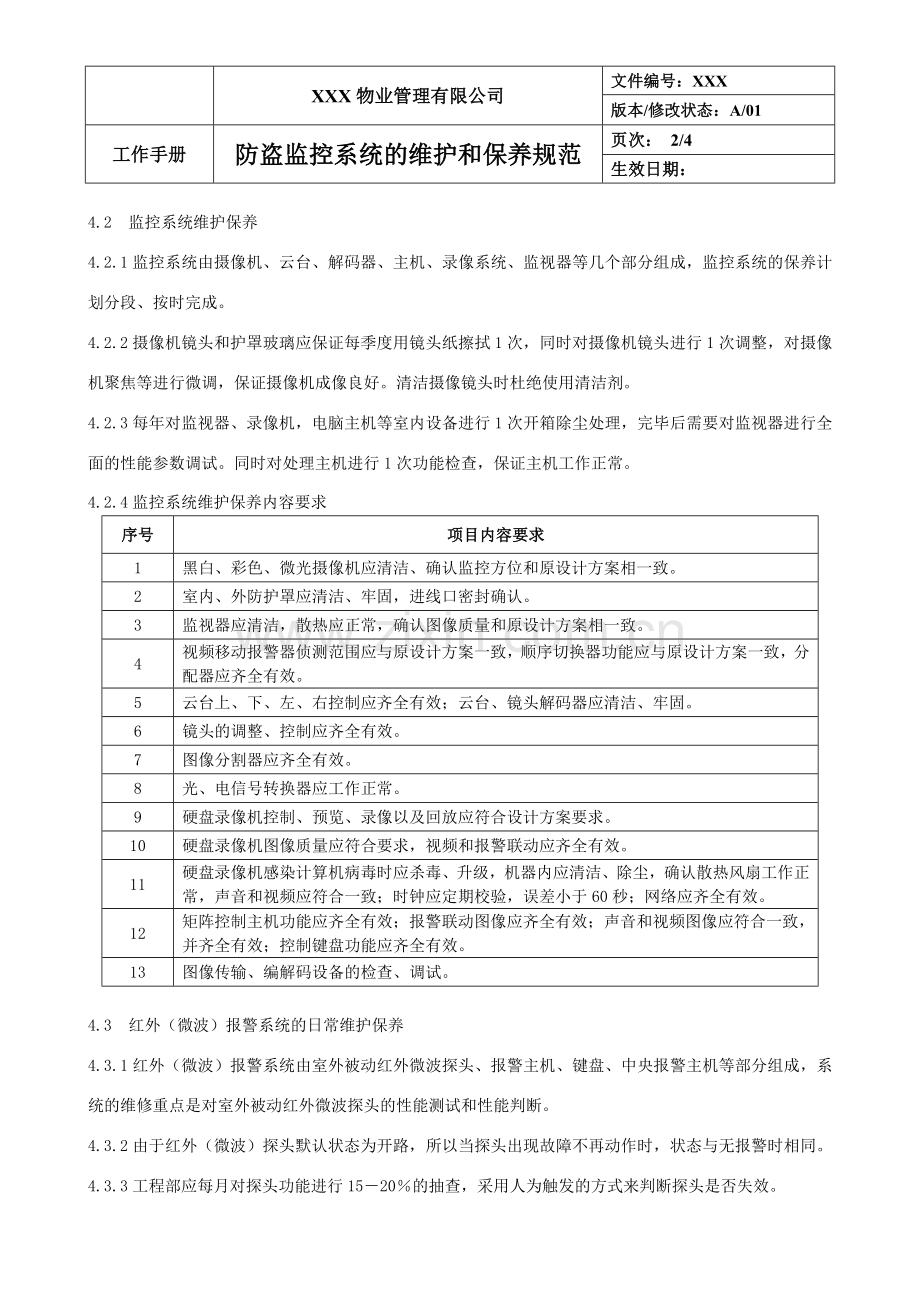 防盗监控系统的维护和保养规范.doc_第2页