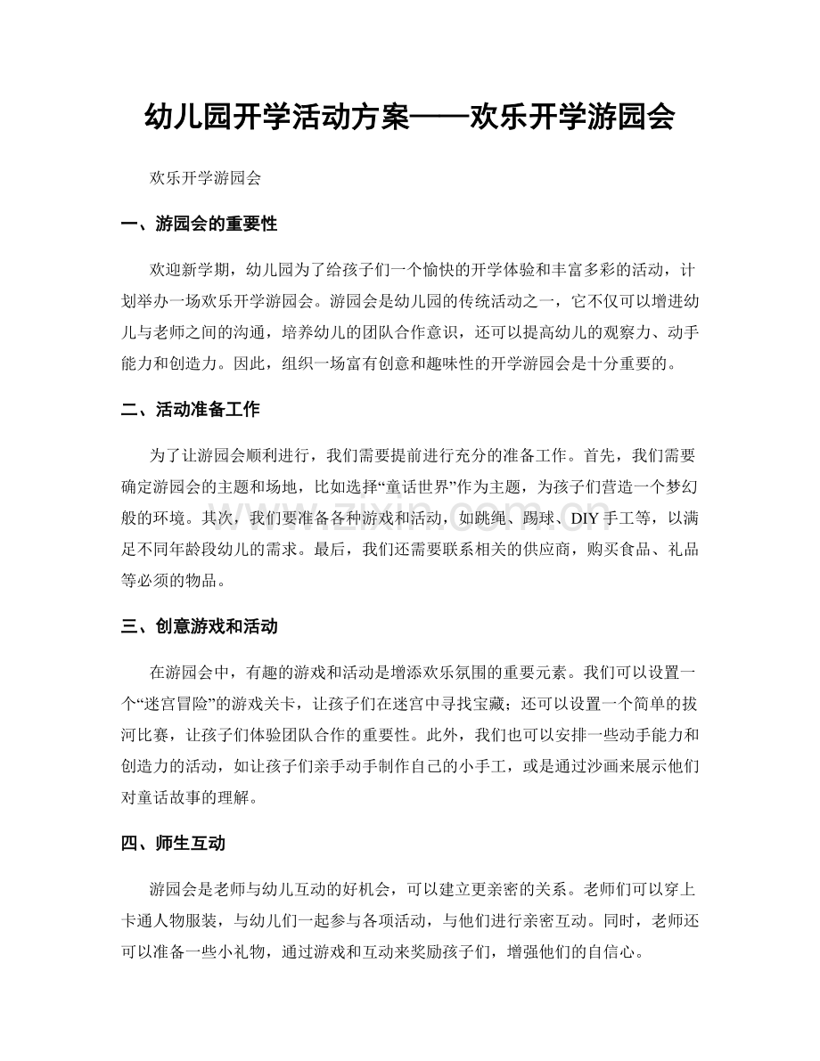幼儿园开学活动方案——欢乐开学游园会.docx_第1页