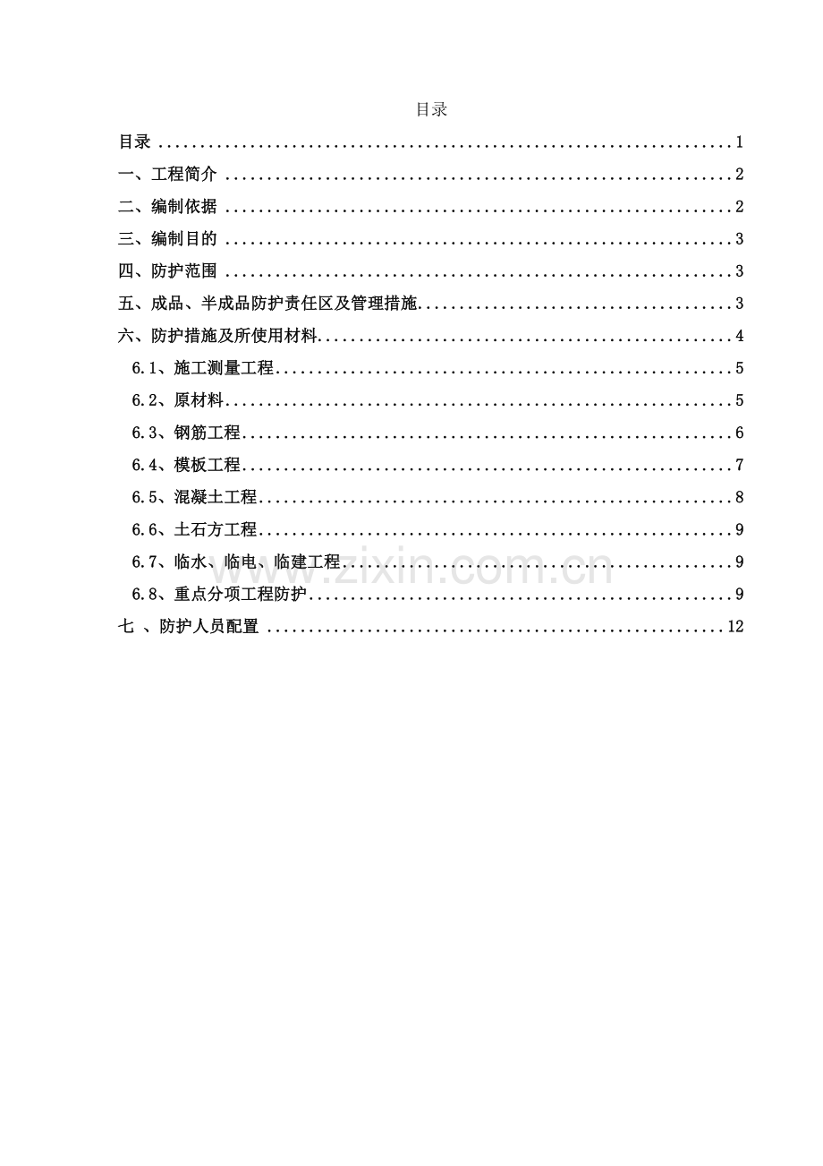 贵都高速某段成品半成品保护方案.doc_第1页