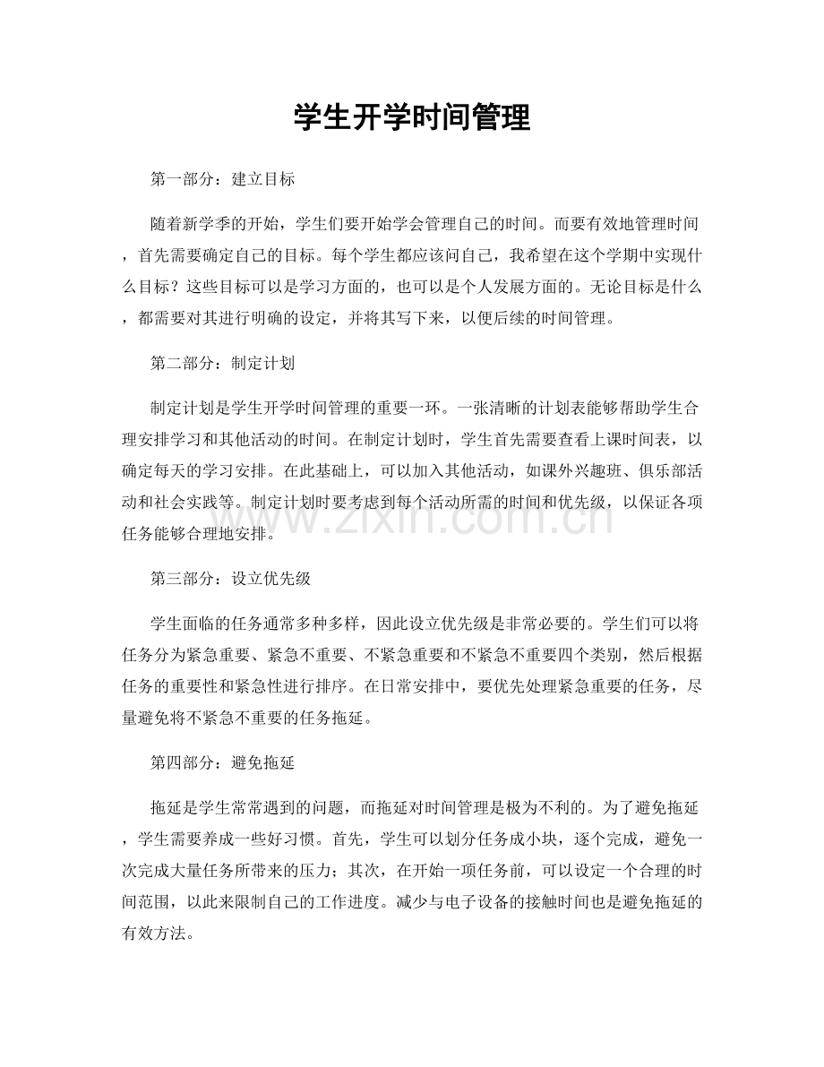学生开学时间管理.docx_第1页