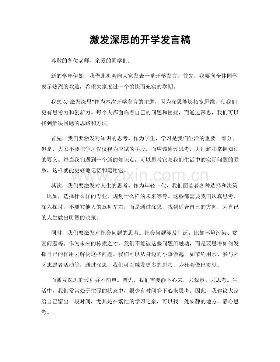 激发深思的开学发言稿.docx_第1页
