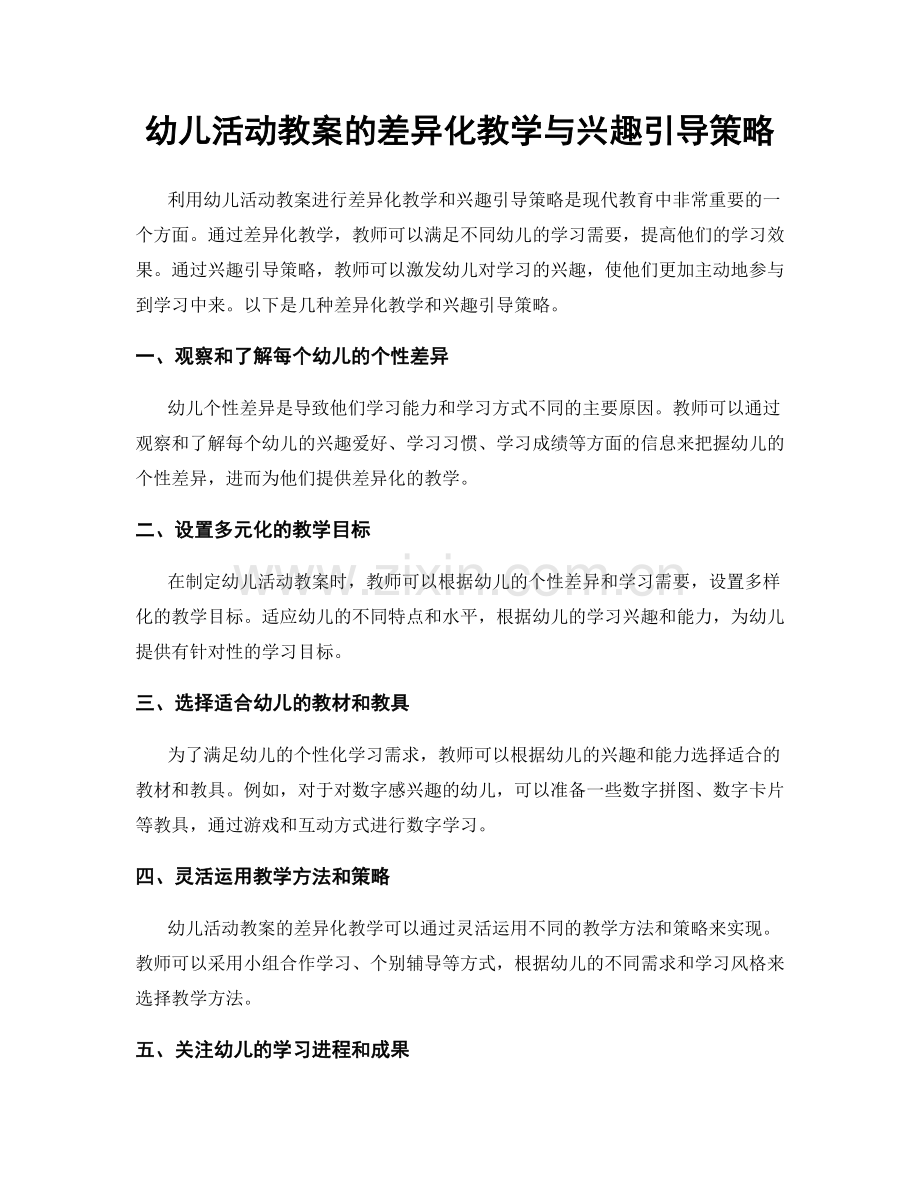 幼儿活动教案的差异化教学与兴趣引导策略.docx_第1页