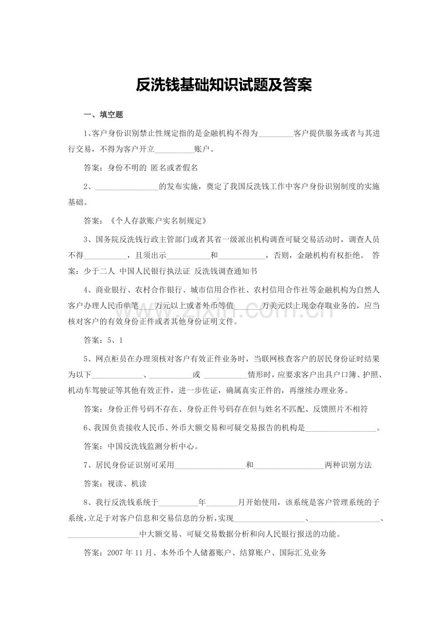 反洗钱基础知识试题及答案.doc_第1页