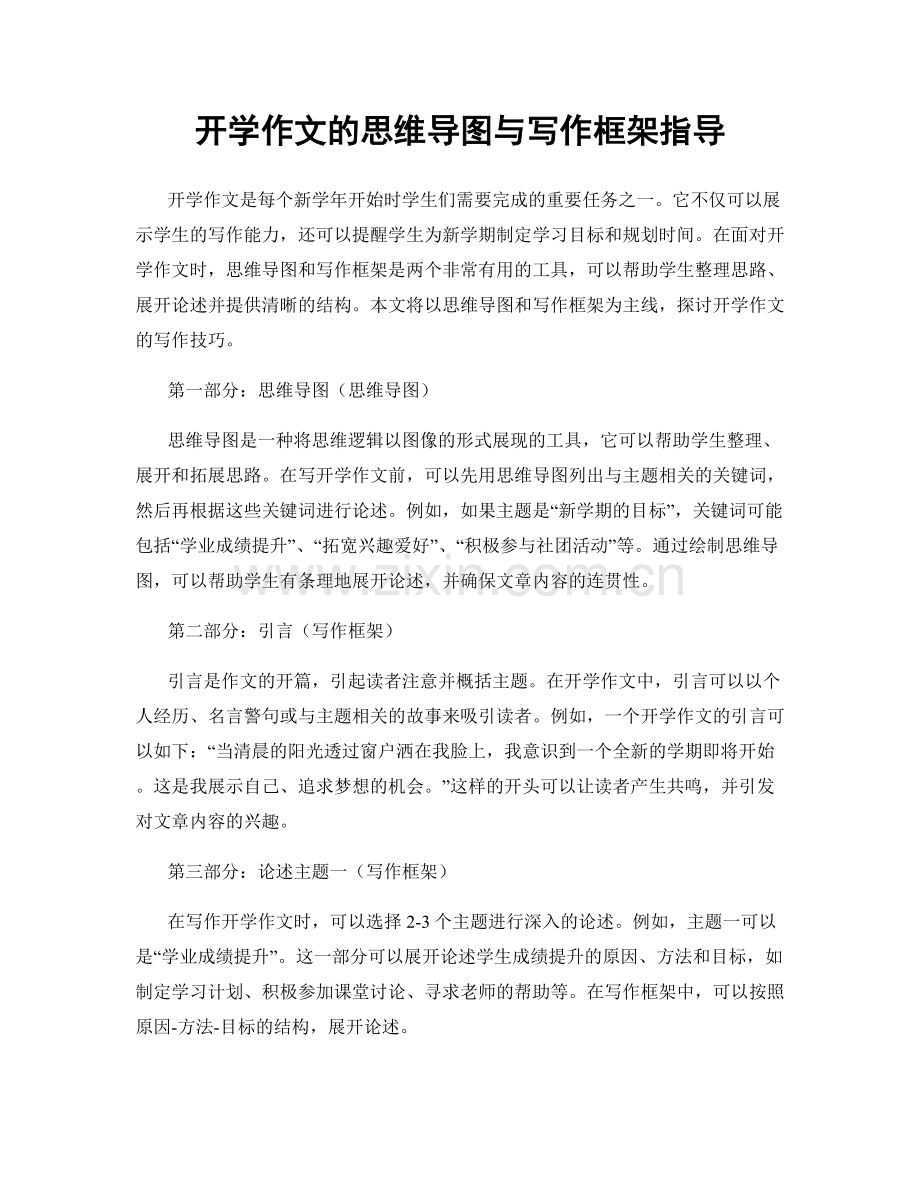 开学作文的思维导图与写作框架指导.docx_第1页
