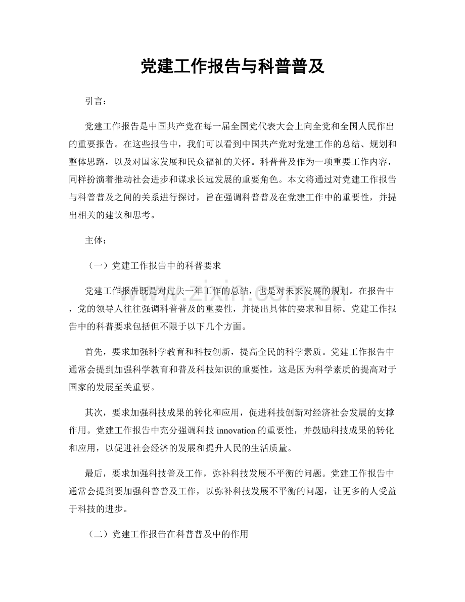 党建工作报告与科普普及.docx_第1页