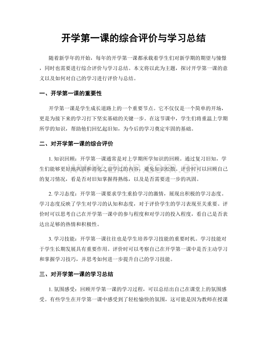 开学第一课的综合评价与学习总结.docx_第1页