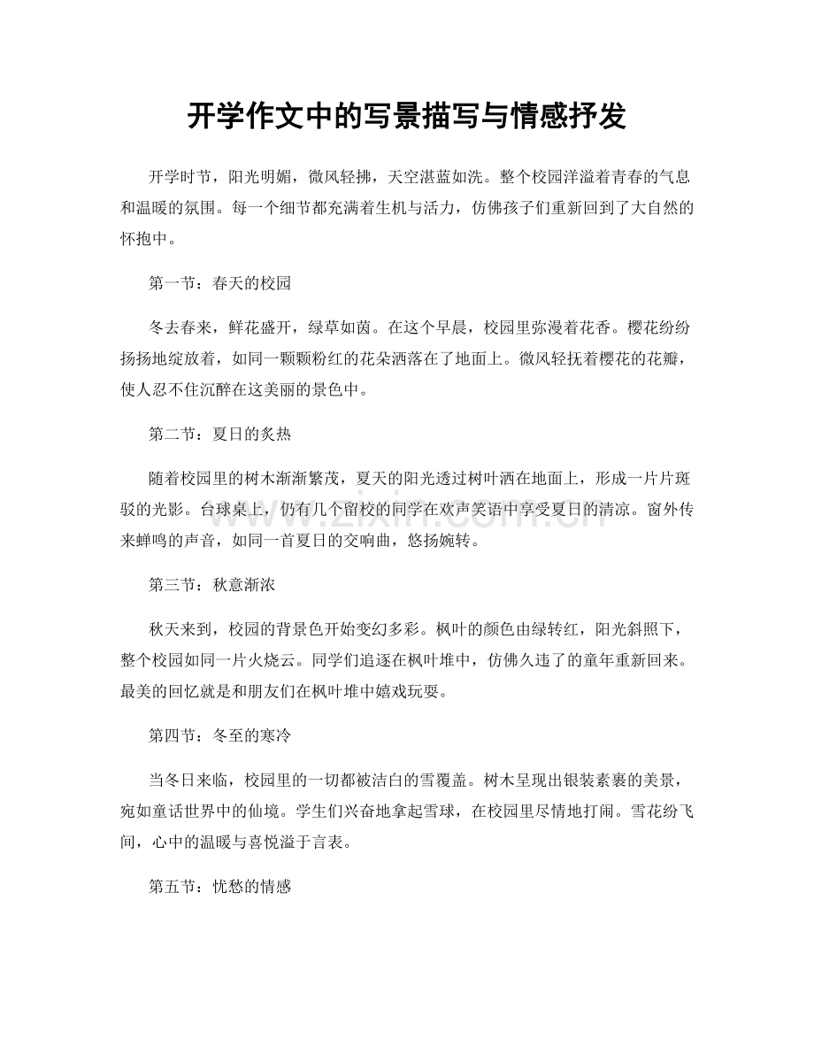 开学作文中的写景描写与情感抒发.docx_第1页
