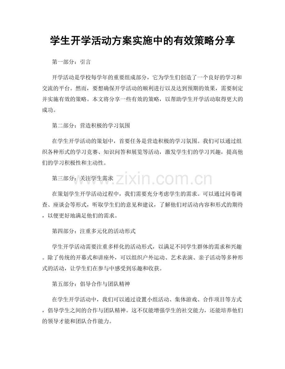 学生开学活动方案实施中的有效策略分享.docx_第1页