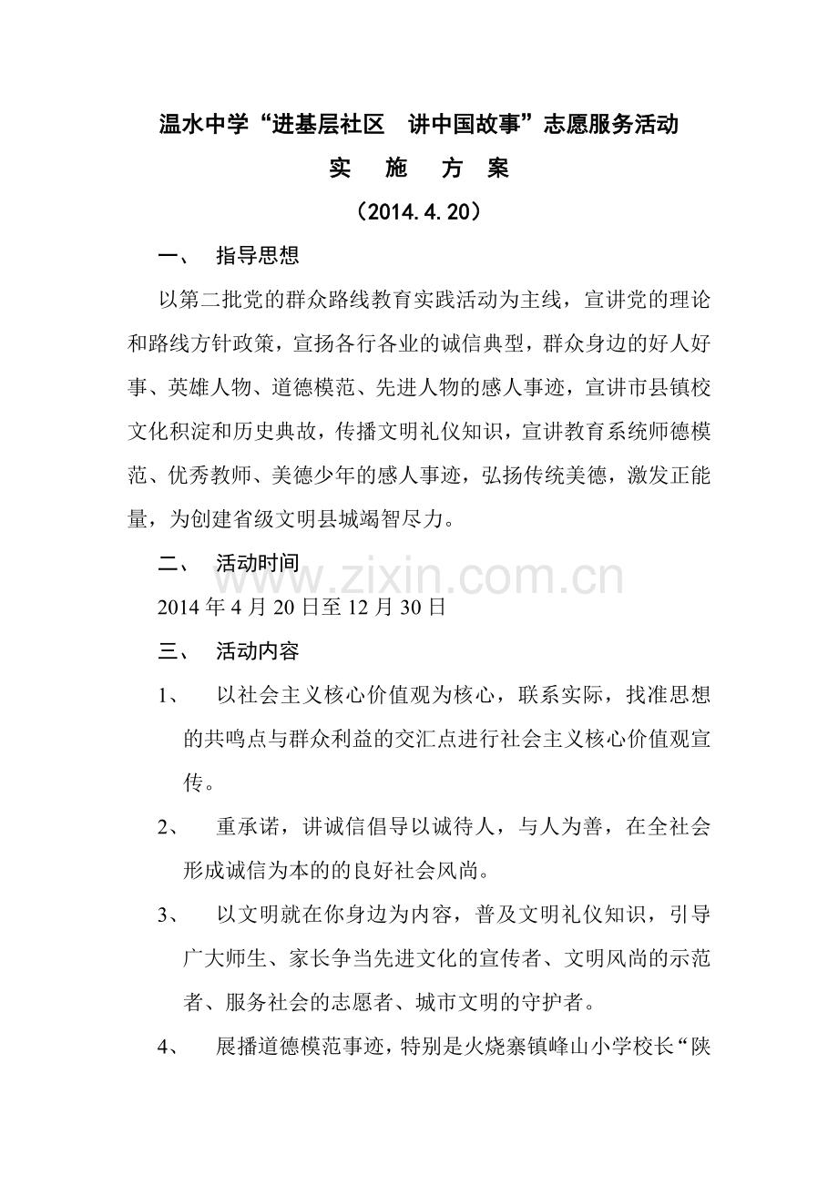 温水中学进基层社区讲中国故事志愿服务活动实施方案.doc_第1页