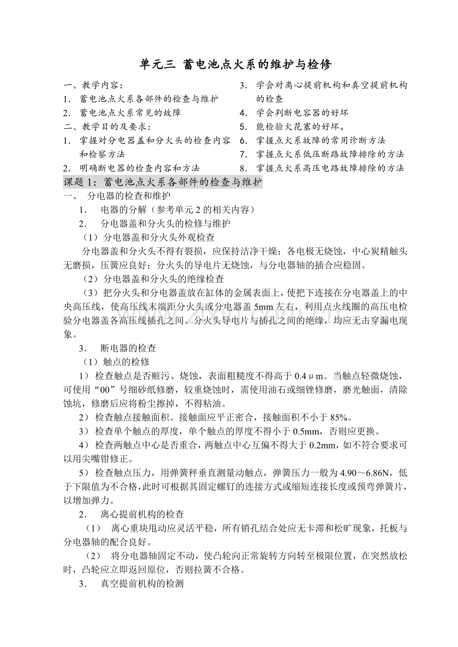 汽油机点火电路检查和调整.doc_第1页