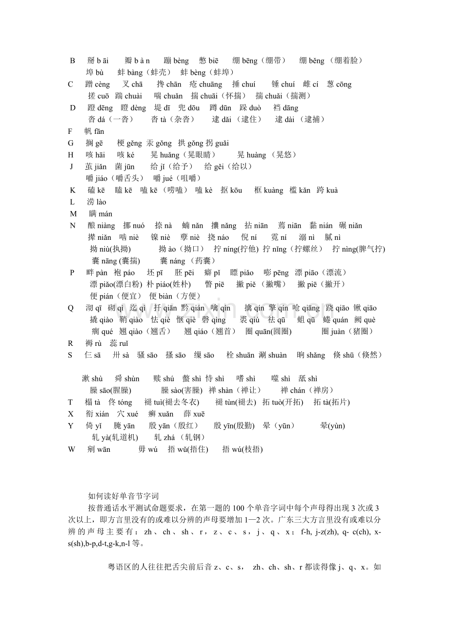 普通话水平测试单音节字词练习.doc_第1页
