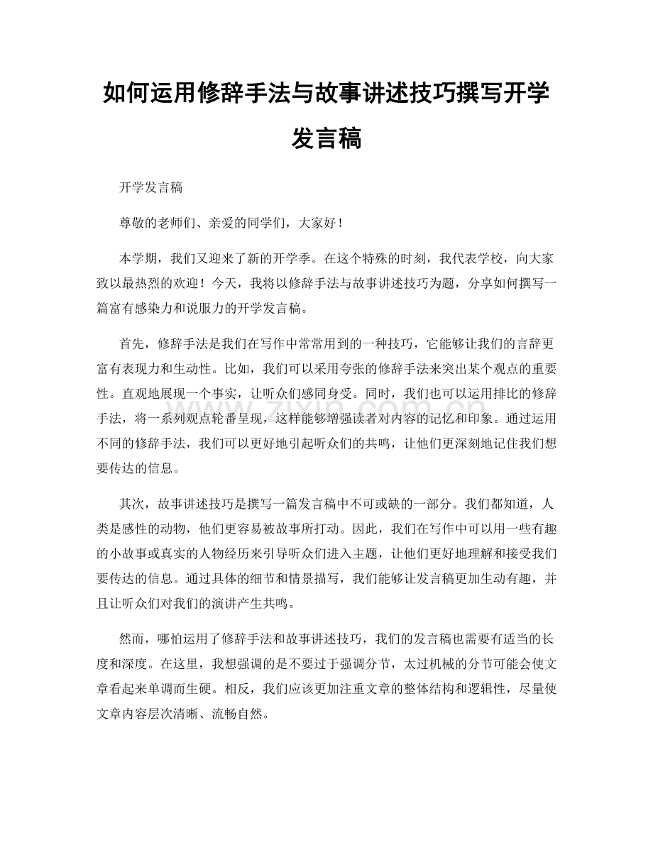 如何运用修辞手法与故事讲述技巧撰写开学发言稿.docx_第1页