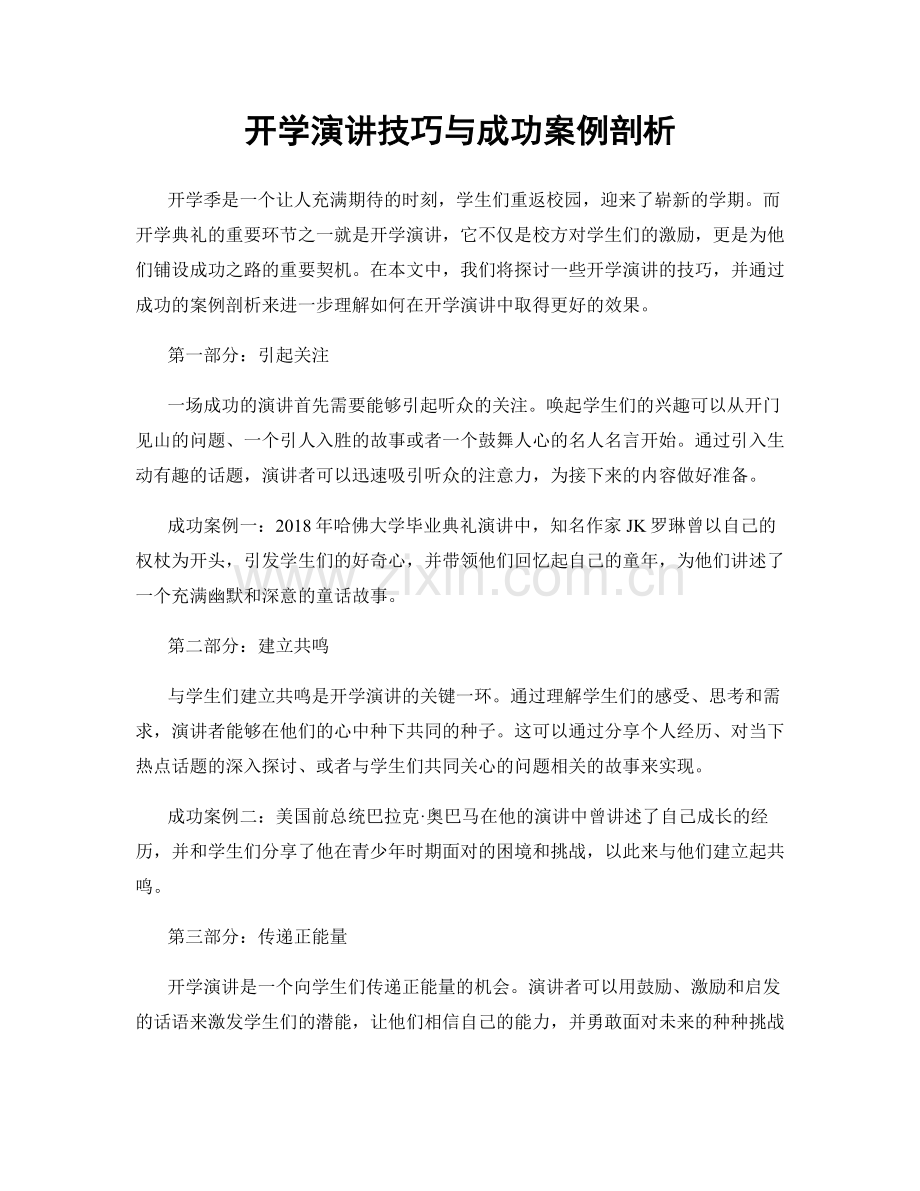 开学演讲技巧与成功案例剖析.docx_第1页