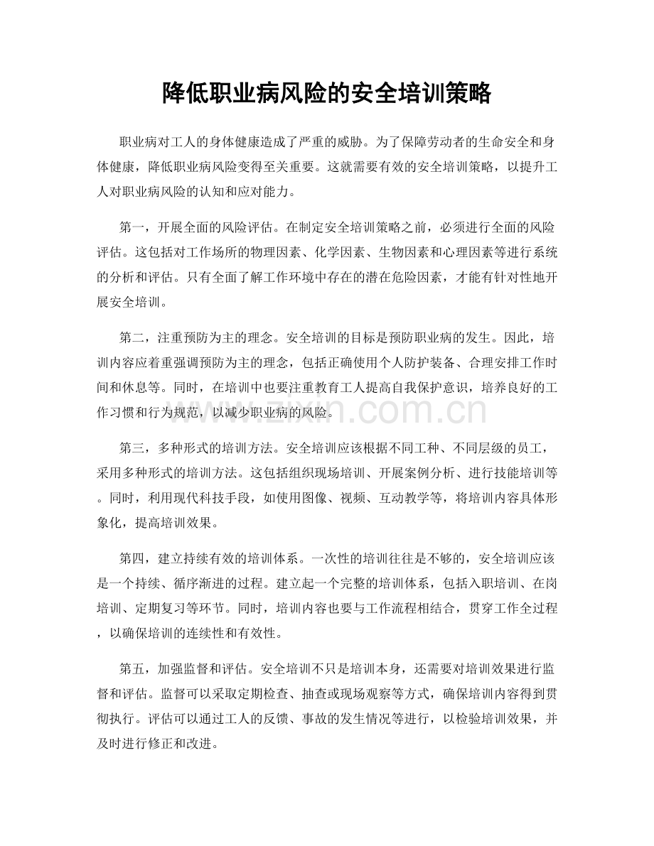 降低职业病风险的安全培训策略.docx_第1页