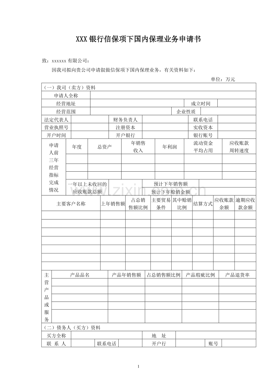 国内商业保理业务申请书-银行版.doc_第1页
