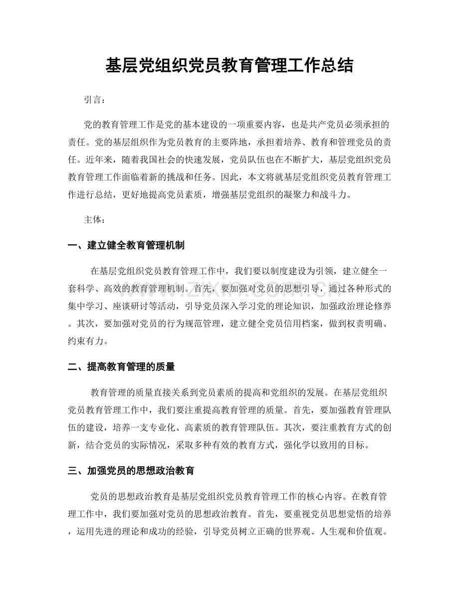 基层党组织党员教育管理工作总结.docx_第1页