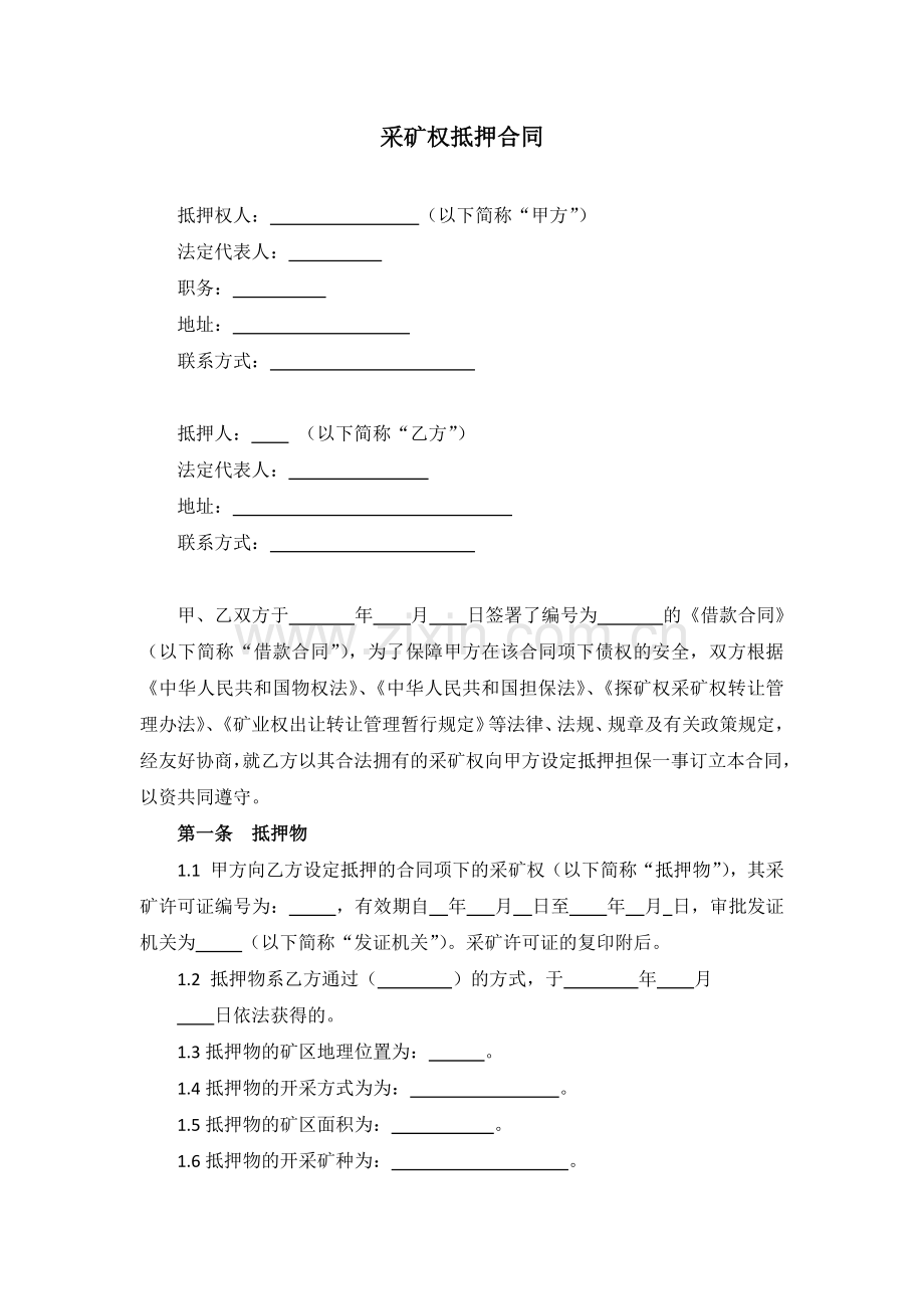 采矿权抵押合同.docx_第1页