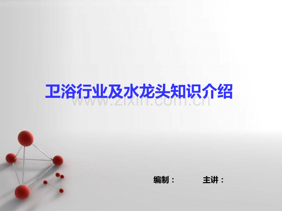 卫浴行业及水龙头知识培训教材.pptx_第1页