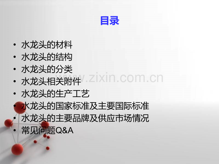 卫浴行业及水龙头知识培训教材.pptx_第2页