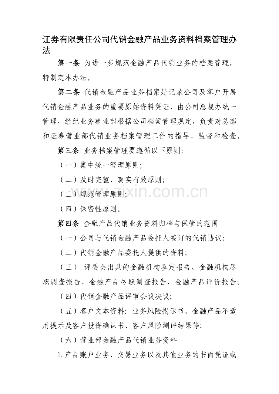 证券有限责任公司代销金融产品业务资料档案管理办模版.docx_第1页